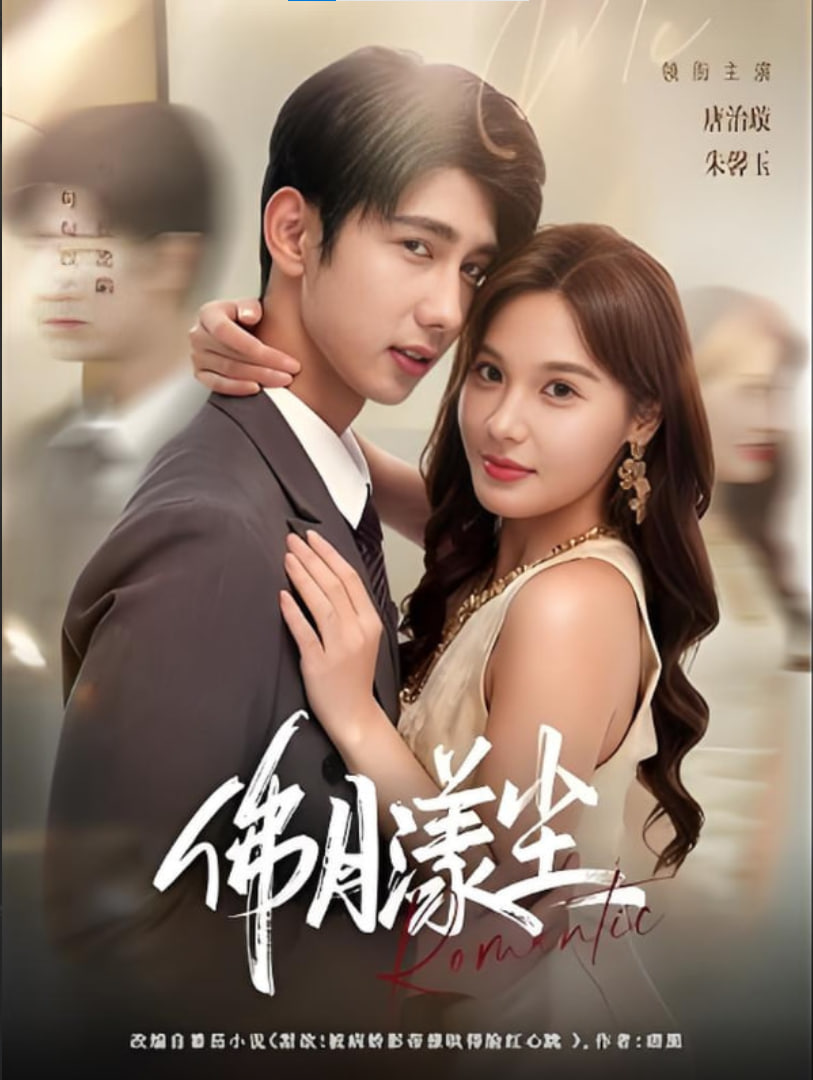 佛月漾塵(全集)