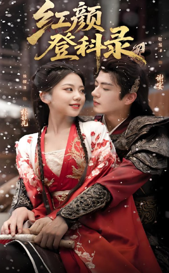 紅顏登科錄(全集)