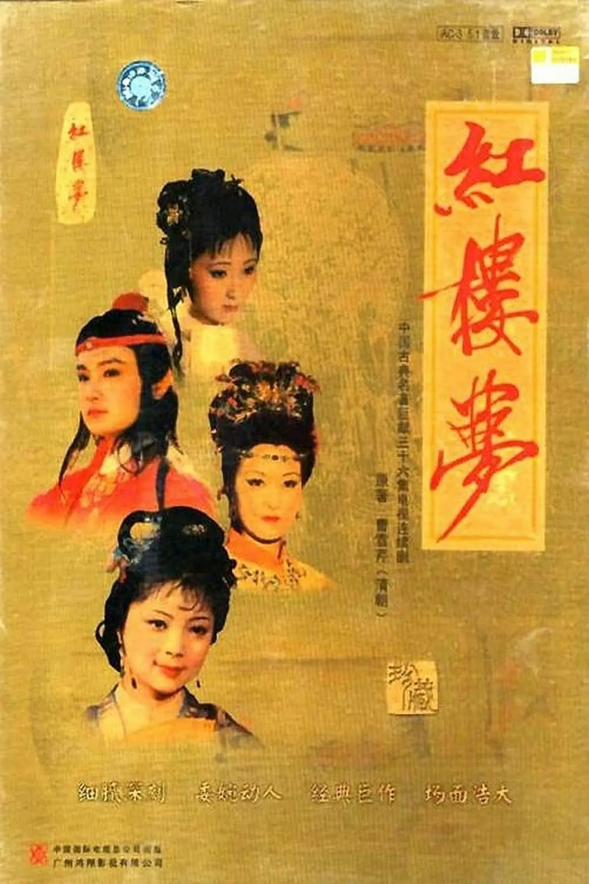 紅樓夢(mèng) 1987(全集)