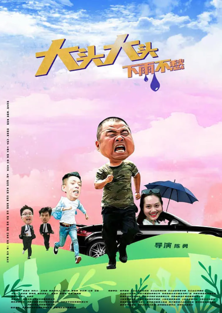大頭大頭，下雨不愁(全集)