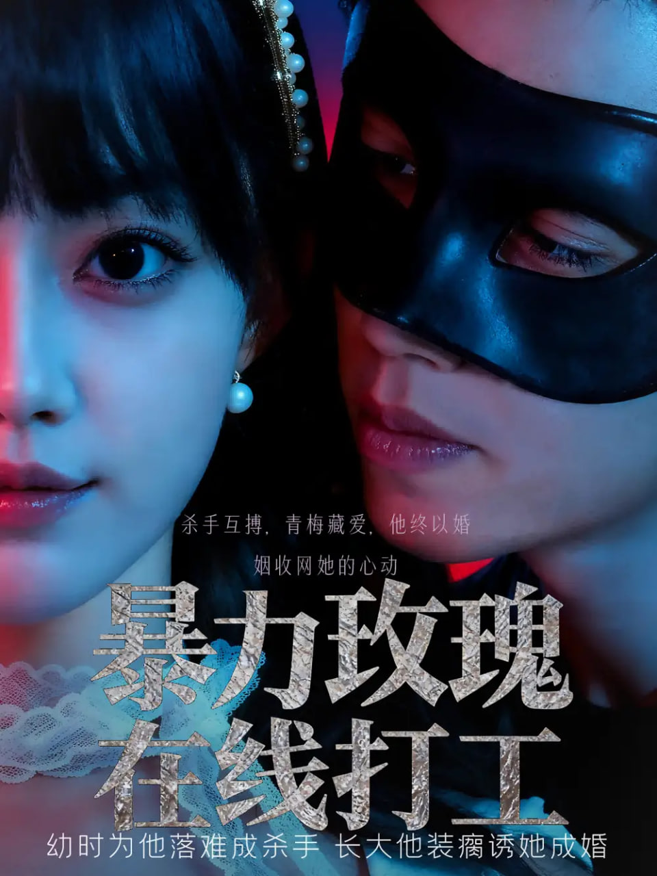 暴力玫瑰在線打工(全集)