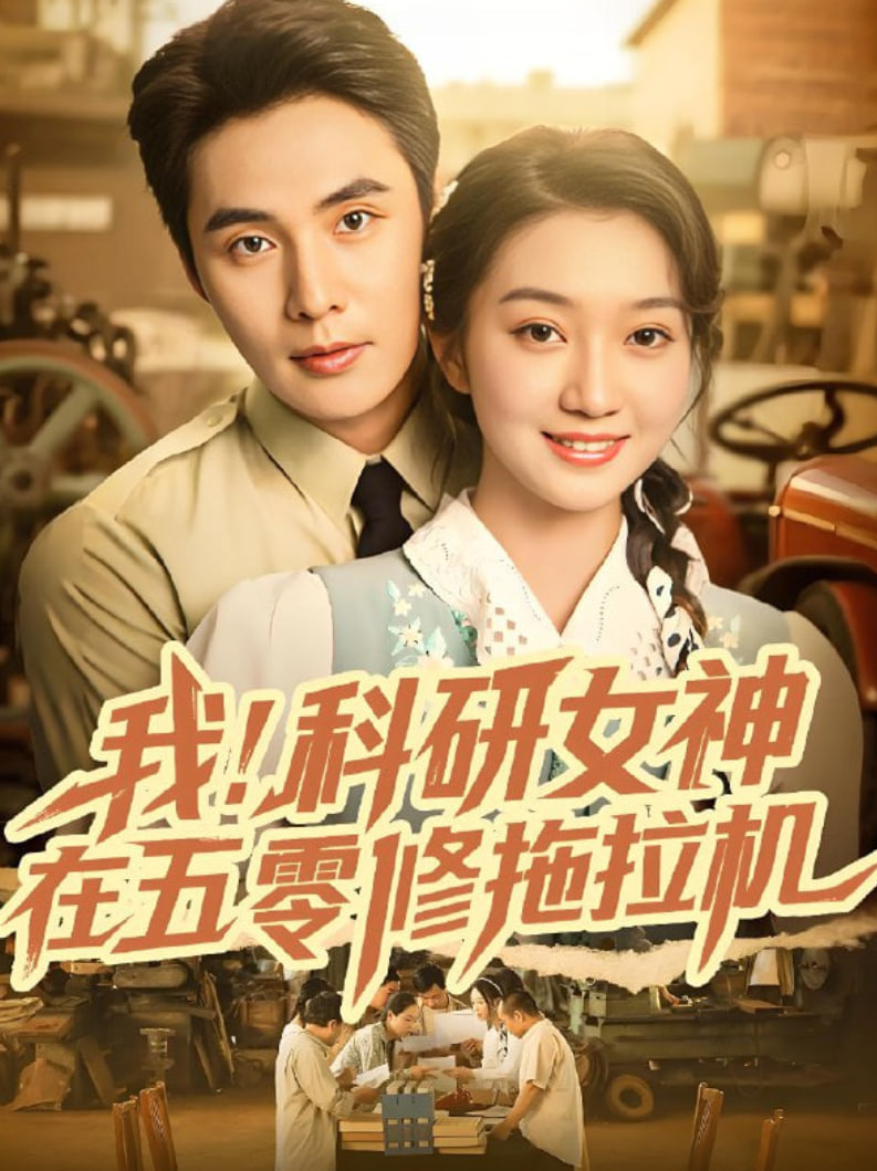 我科研女神在五零修拖拉機(jī)(全集)