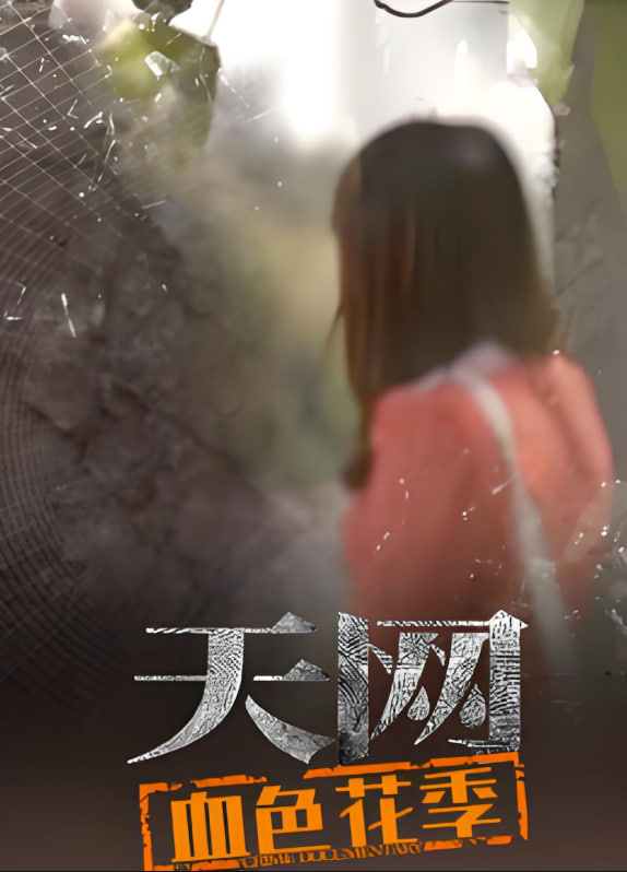 天網(wǎng)：血色花季(全集)