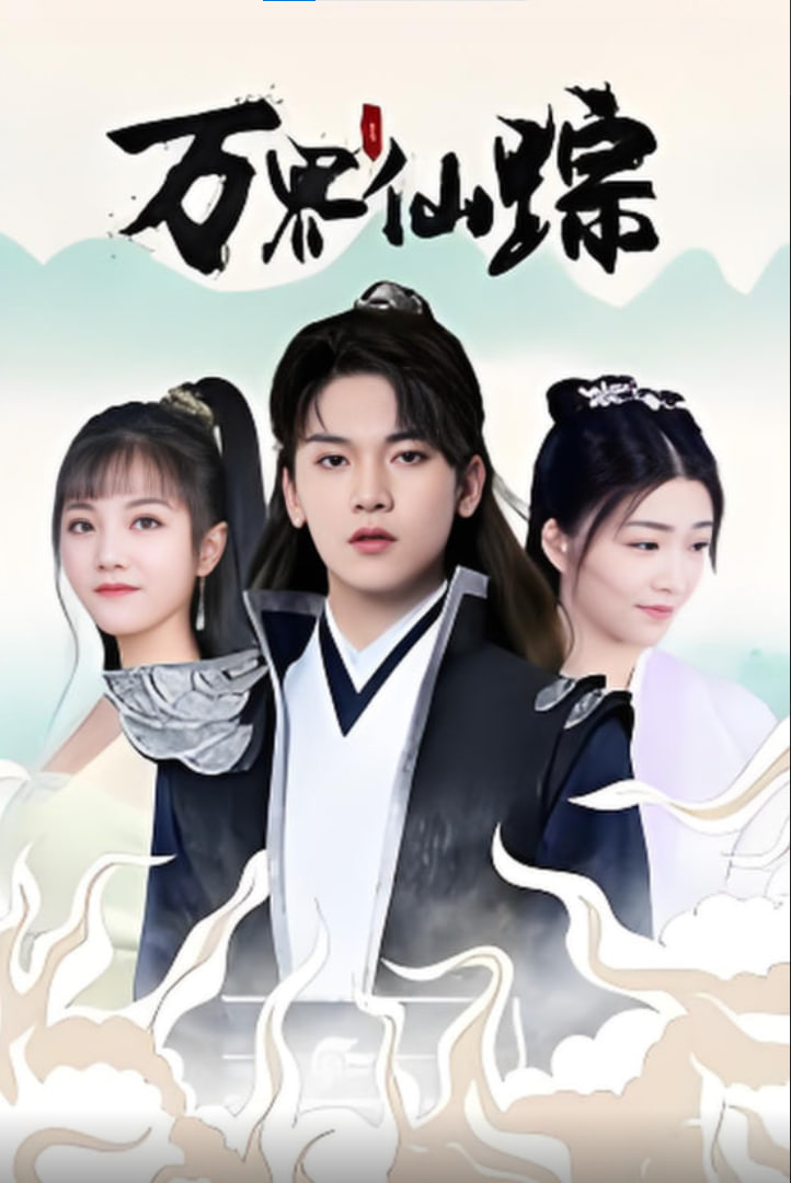 萬界仙蹤(全集)