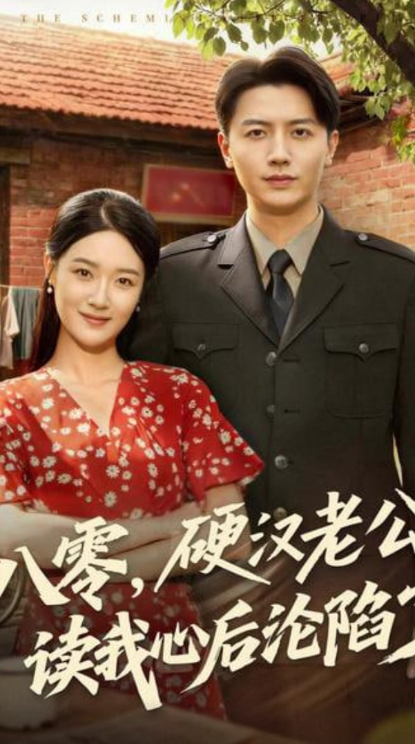 八零，硬漢老公讀我心后淪陷了(全集)