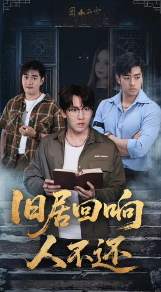 舊居回響人不還(全集)