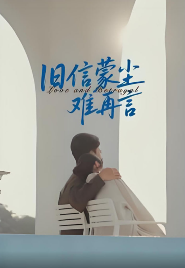 舊信蒙塵難再言(全集)