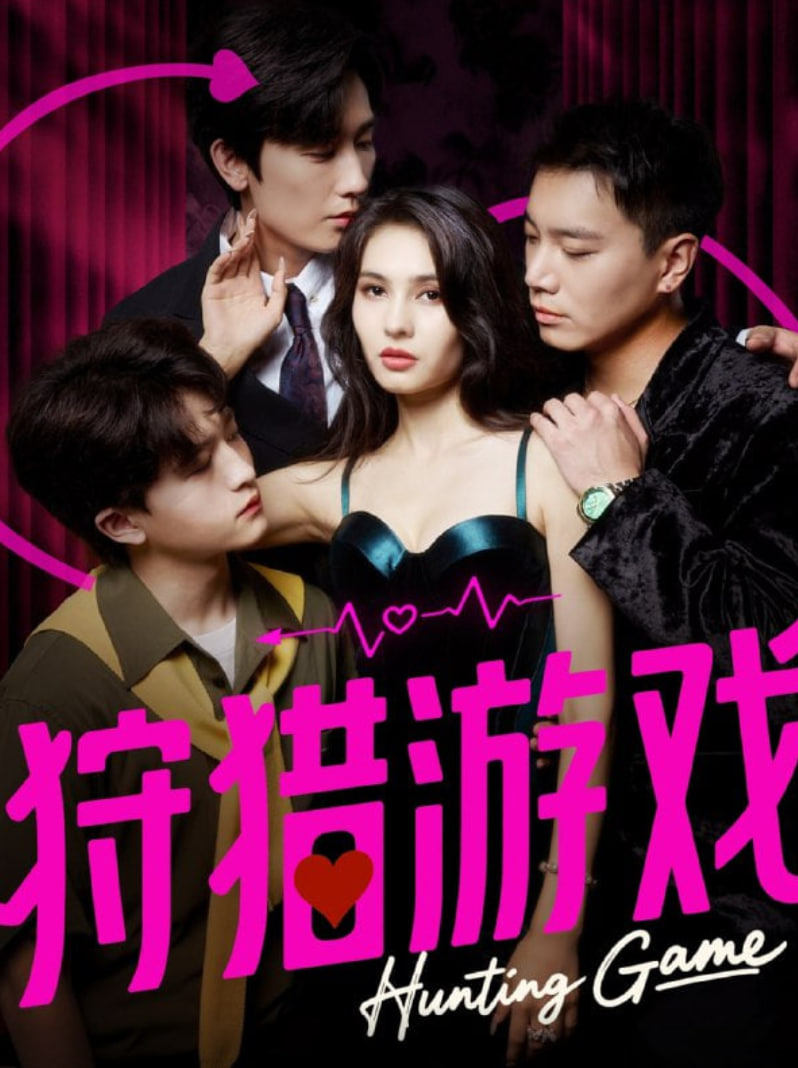 狩獵游戲(全集)