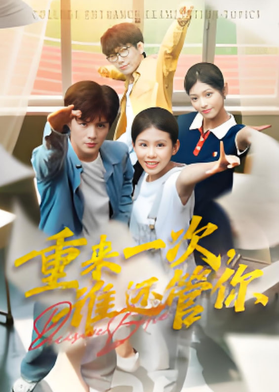 重來一次，誰還管你(全集)