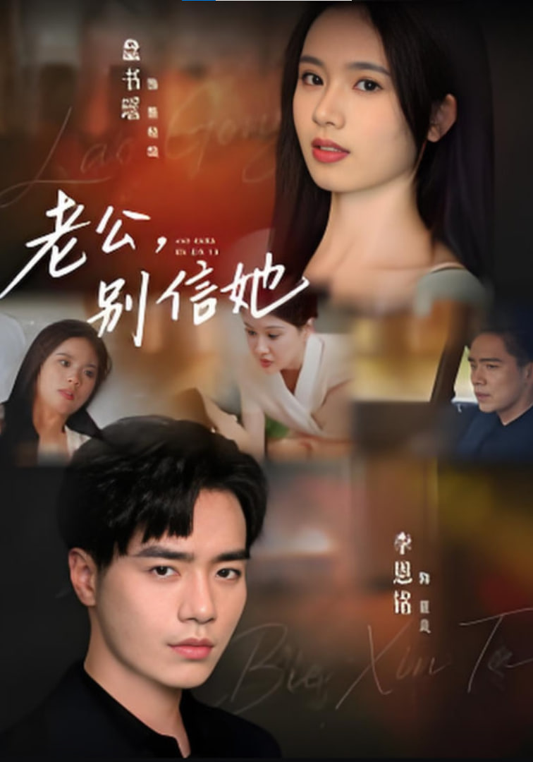 老公，別信她,老公別信她(全集)