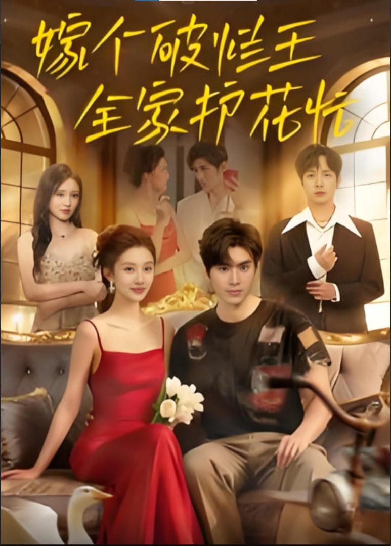 嫁個破爛王，全家護花忙(全集)