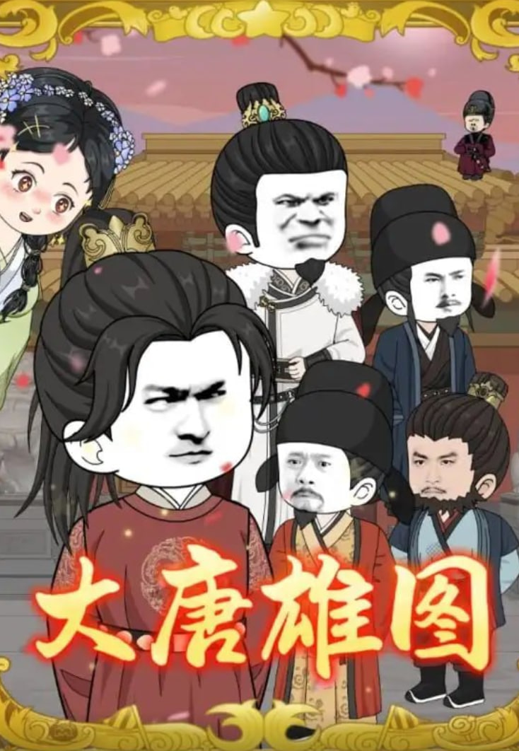 大唐雄圖(全集)