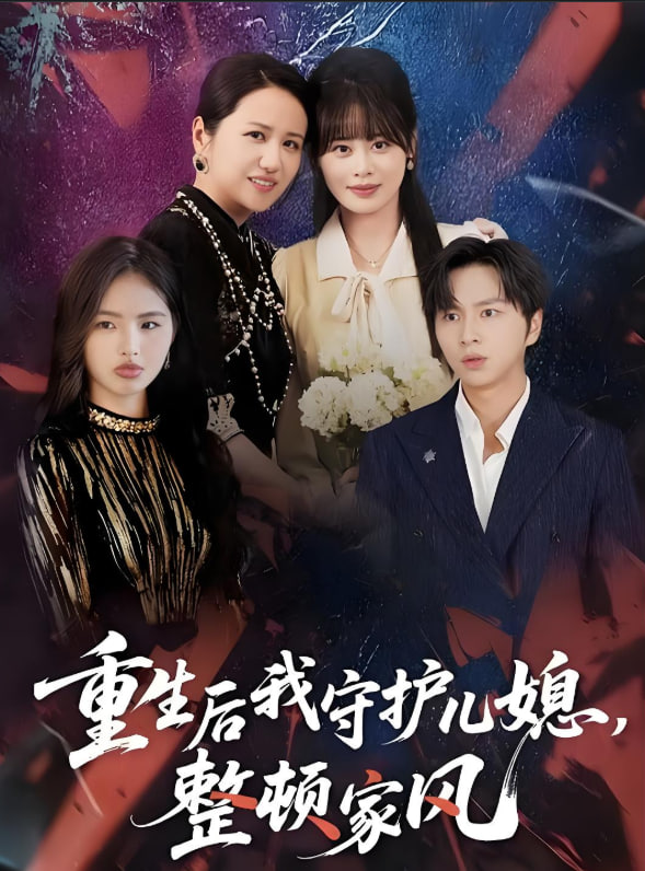 重生后我守護(hù)兒媳，整頓家風(fēng)(全集)