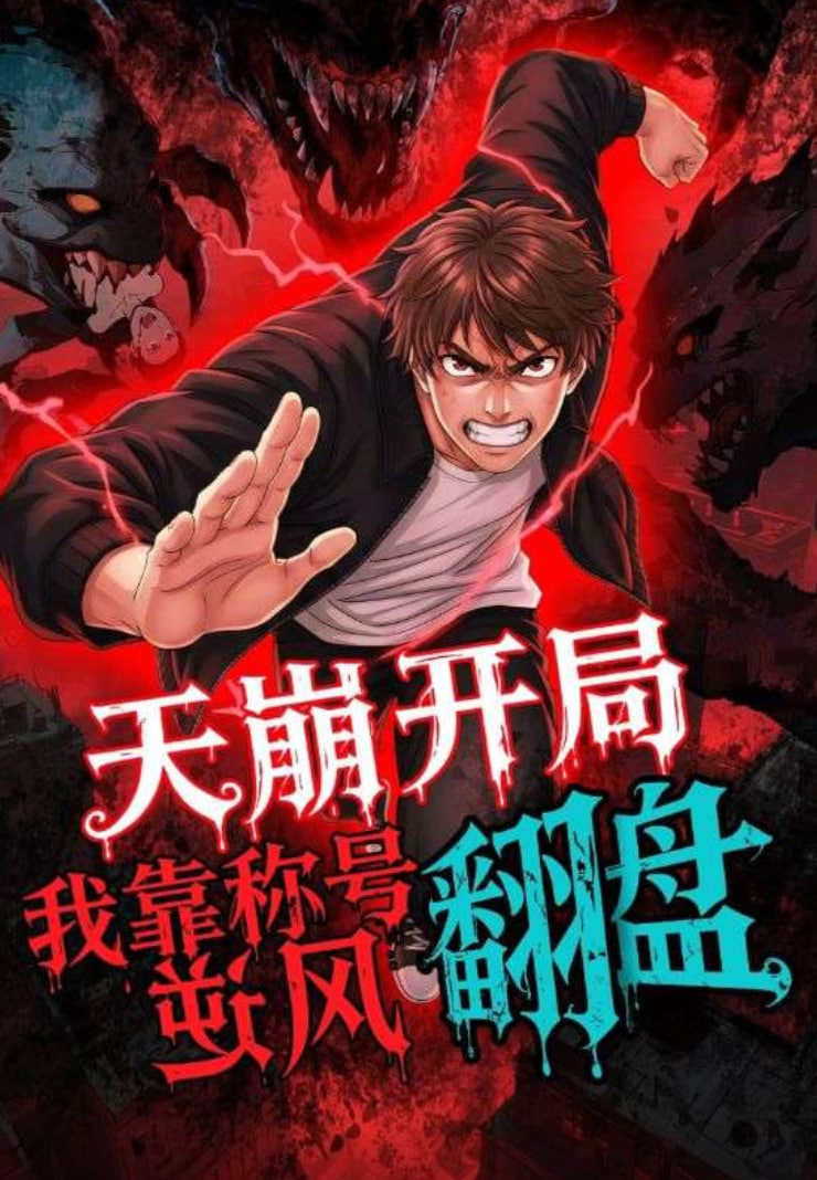 天崩開局，我靠稱號翻盤(全集)