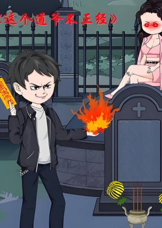 這個(gè)道爺不簡(jiǎn)單(全集)