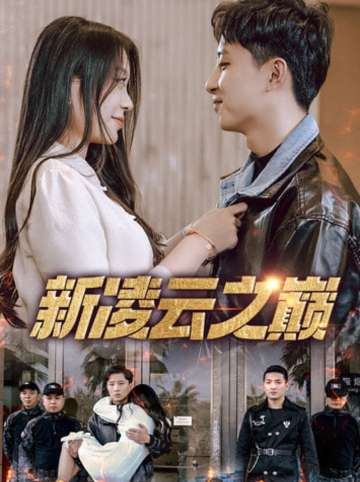 新凌云之巔（齊天戰(zhàn)神）(全集)