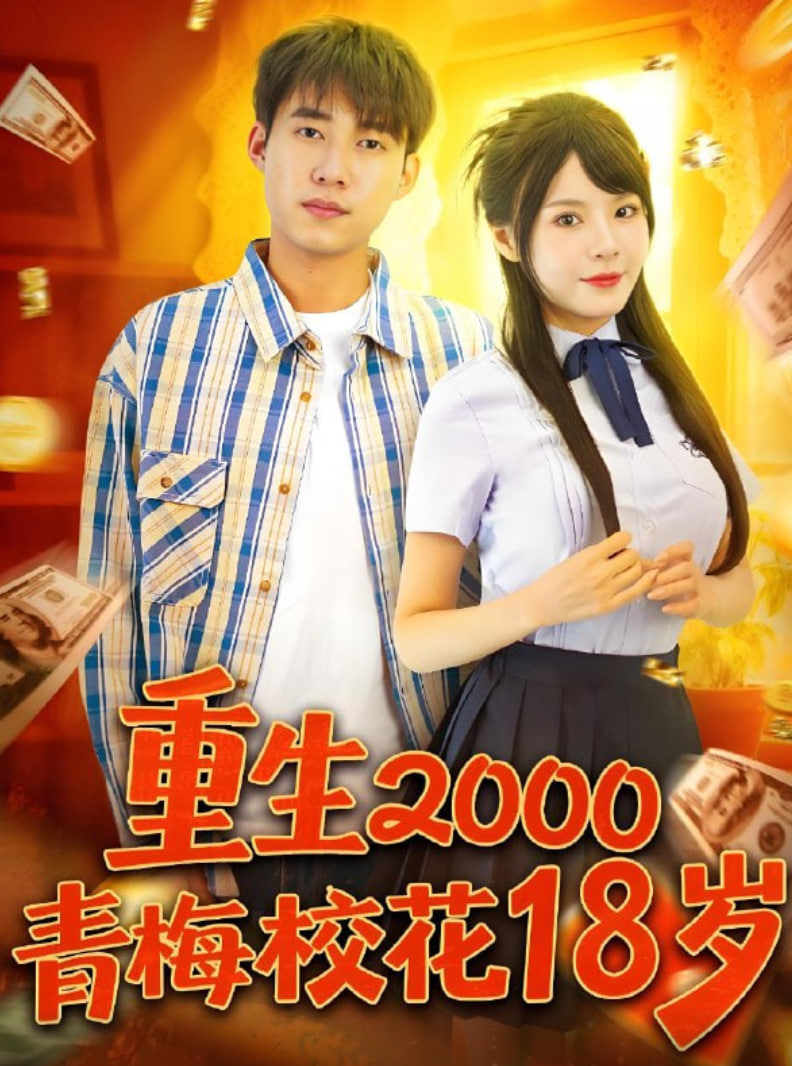 重生2000青梅?；?8歲(全集)