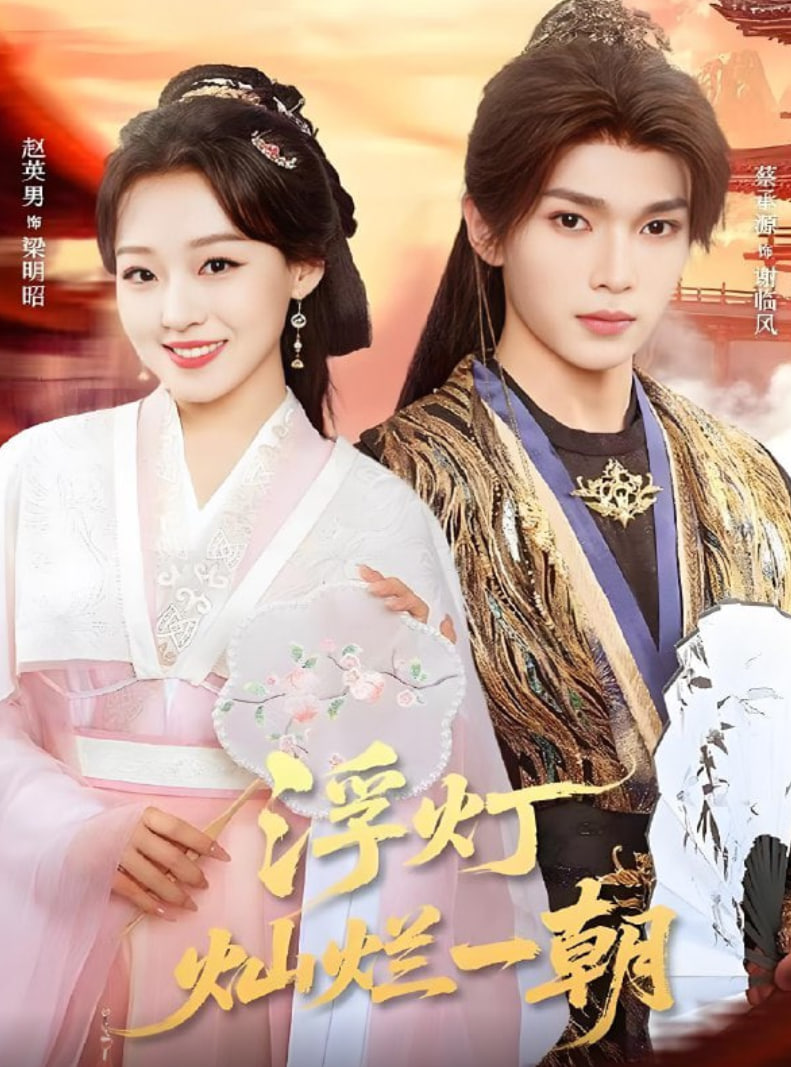 浮燈燦爛一朝(全集)