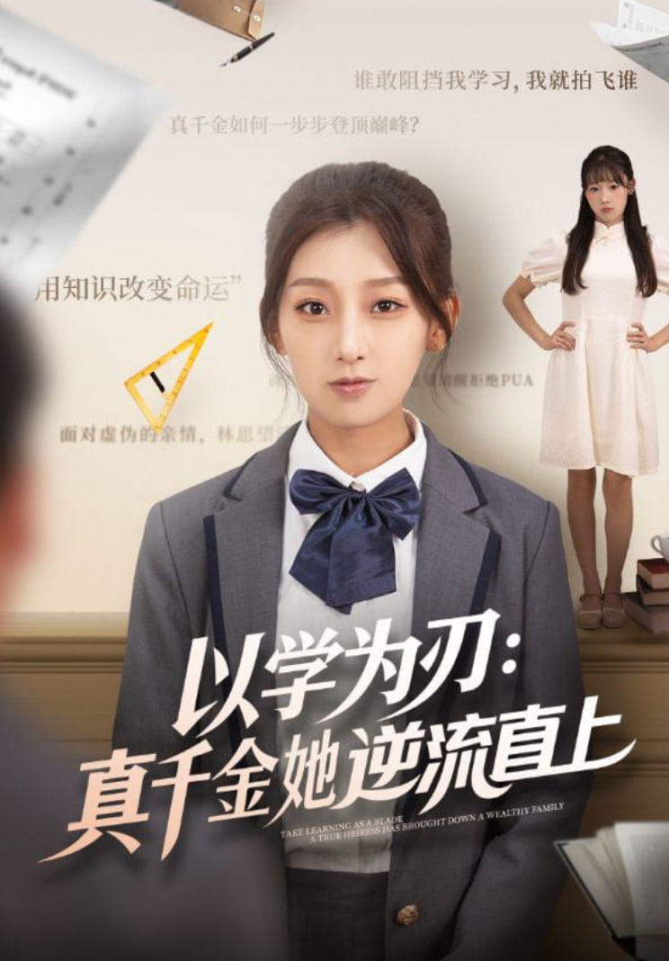 以學為刃：真千金她逆流直上(全集)