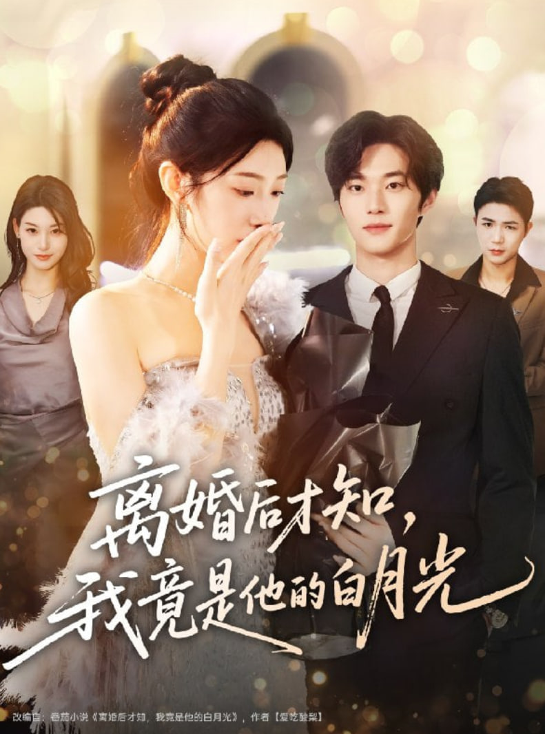 離婚后才知，我竟是他的白月光(全集)