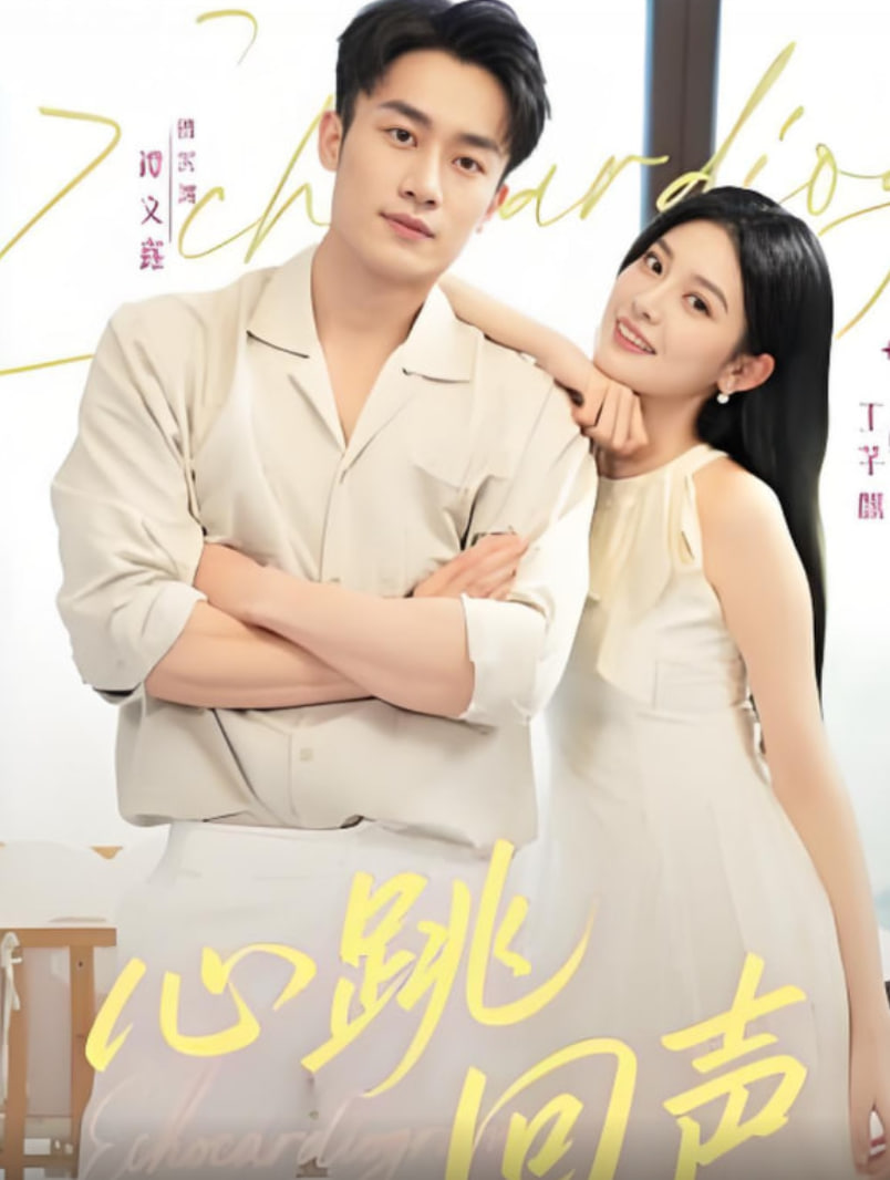 心跳回聲(全集)