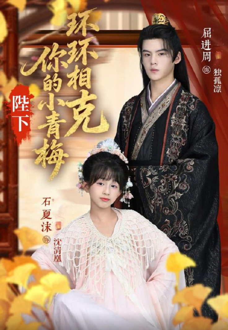 陛下你的小青梅環(huán)環(huán)相克(全集)