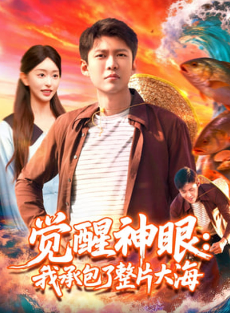 覺(jué)醒神眼我承包了整片大海(全集)
