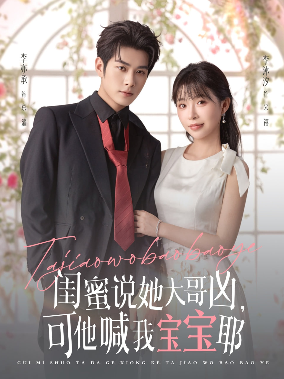 閨蜜說她大哥兇，可他喊我寶寶耶(全集)