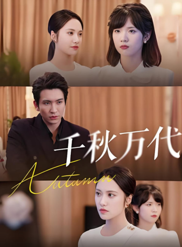 千秋萬(wàn)代(全集)