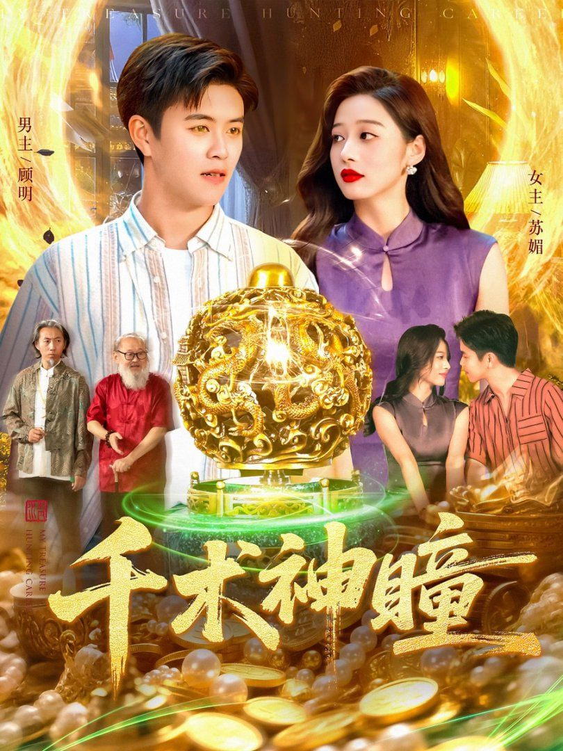 千術(shù)神瞳(全集)