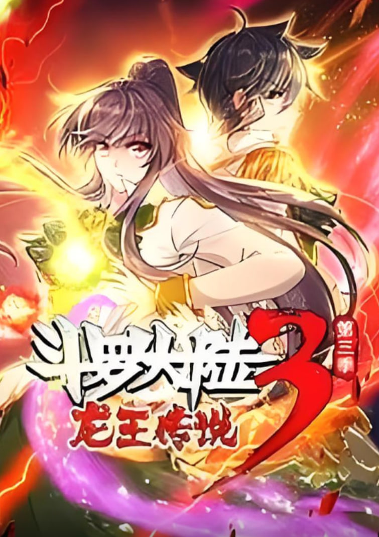 斗羅大陸3龍王傳說·動態(tài)漫1-3季(全集)