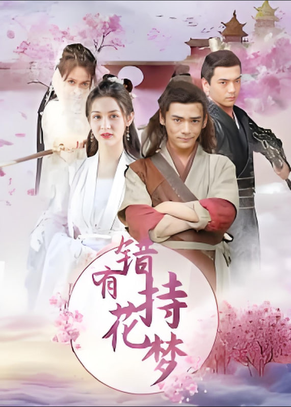 錯(cuò)有持花夢(全集)