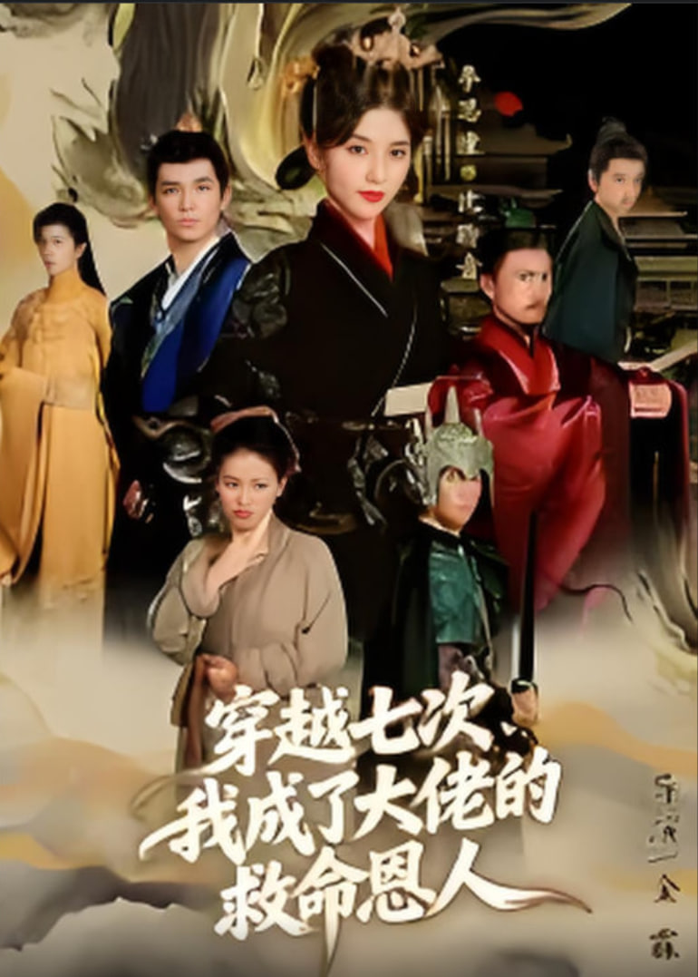 穿越七次，我成了大佬的救命恩人(全集)