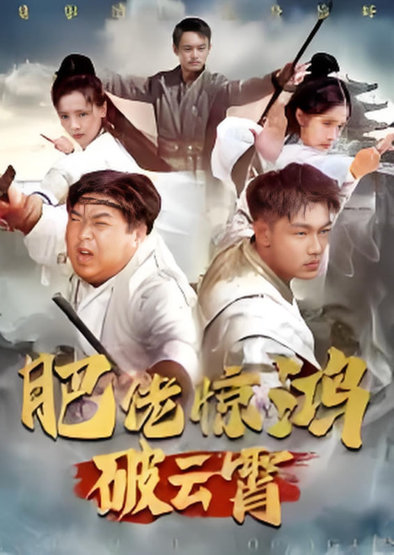 肥佬驚鴻破云霄(全集)