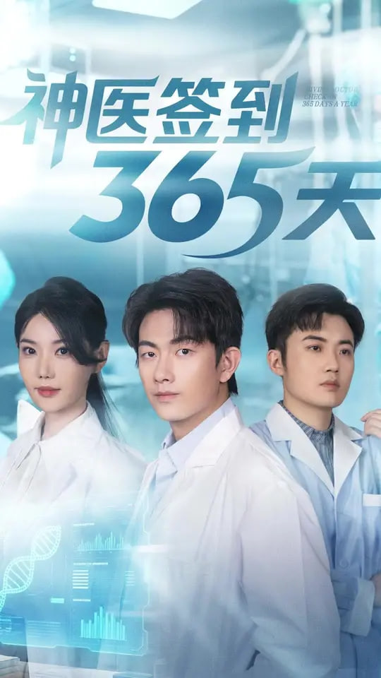 神醫(yī)簽到365天(全集)