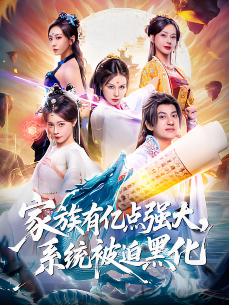 家族有億點強大，系統(tǒng)被迫黑化(全集)