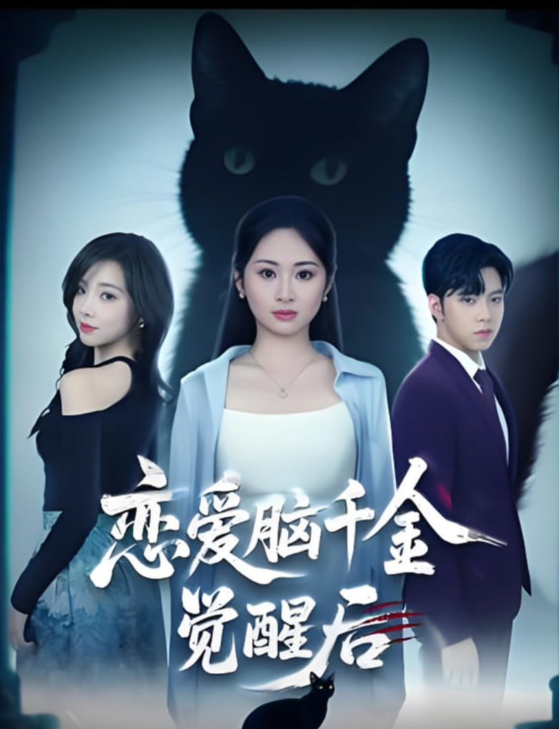 戀愛腦千金覺醒后(全集)