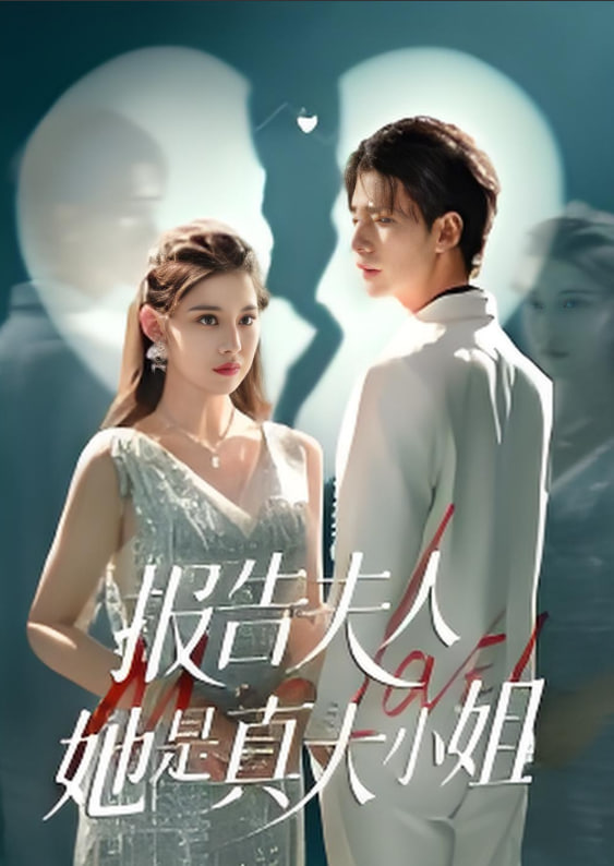 告夫人她是真大小姐(全集)