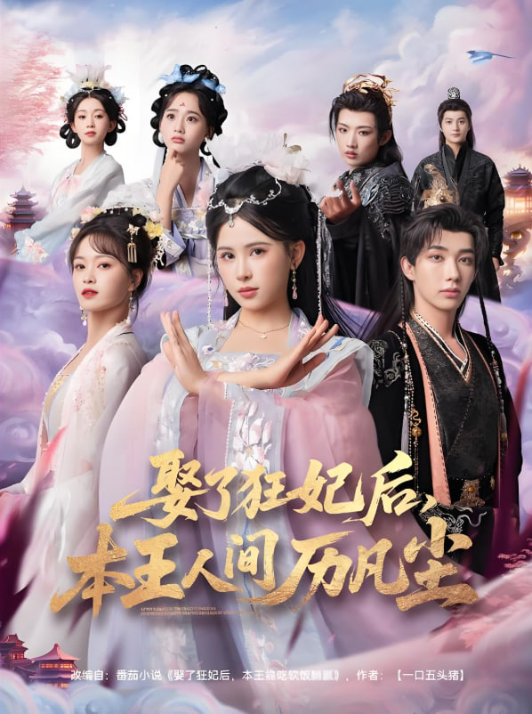 娶了狂妃后，本王人間歷凡塵(全集)