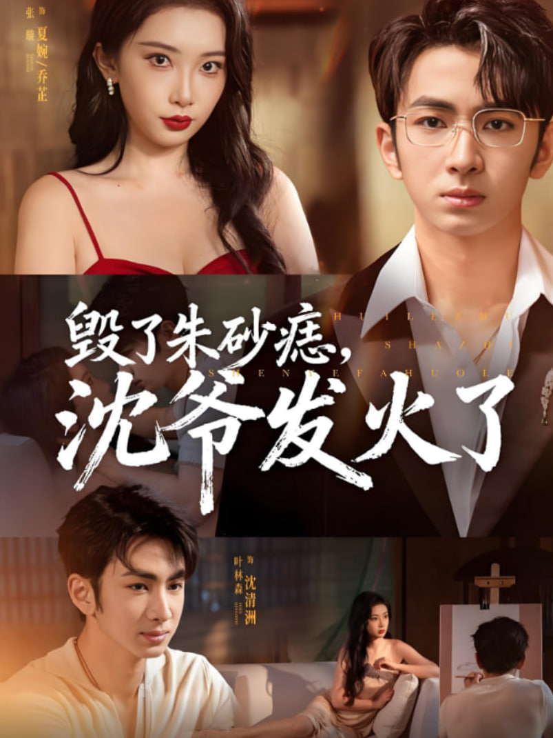 毀了朱砂痣，沈爺發(fā)火了(全集)