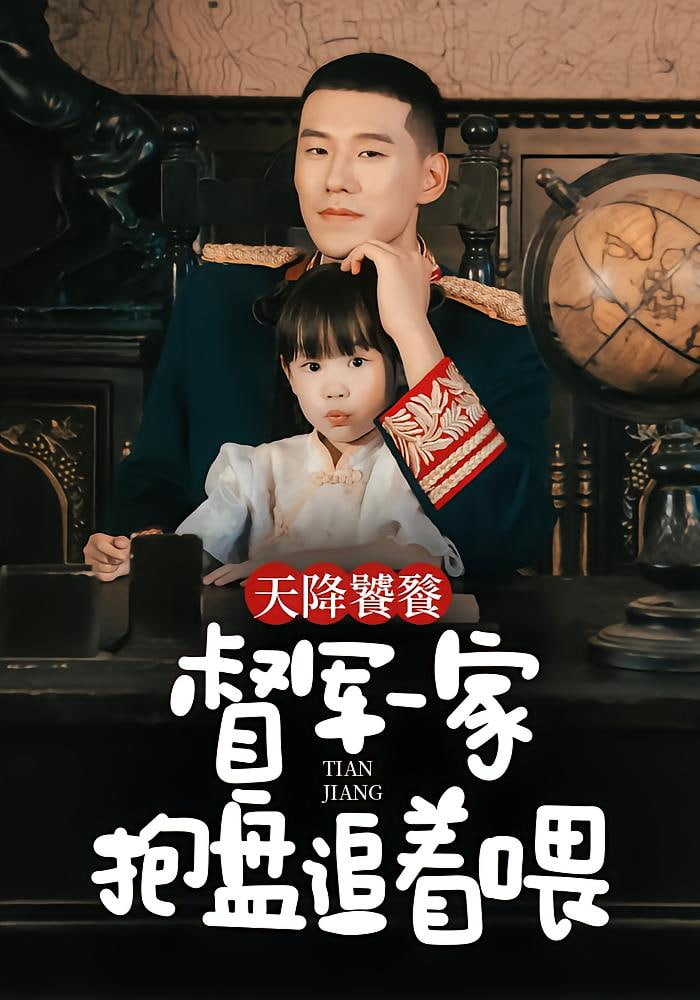 天降饕餮，督軍一家抱盤追著喂(全集)