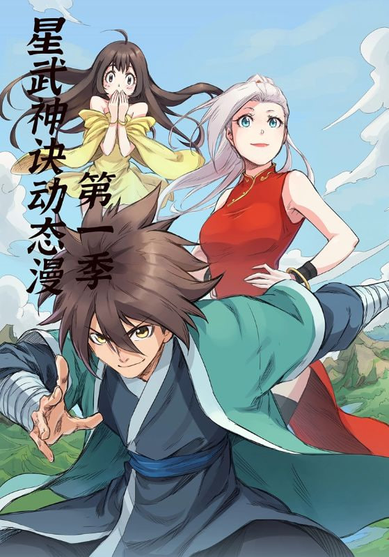 星武神訣第1季(全集)