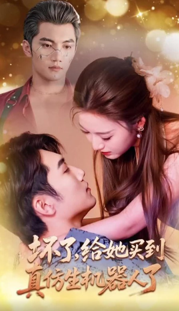 壞了，給她買到真仿生機(jī)器人了(全集)