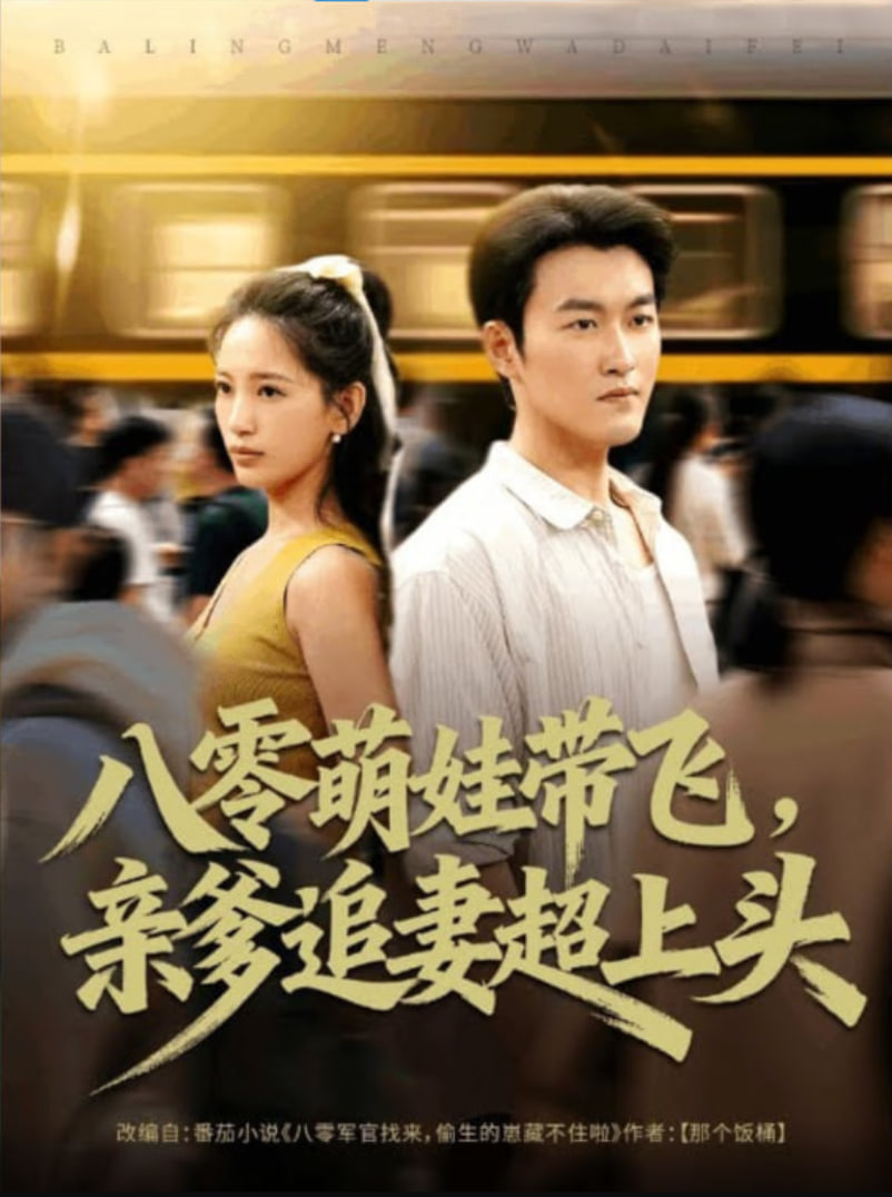 八零萌娃帶飛，親爹追妻超上頭(全集)