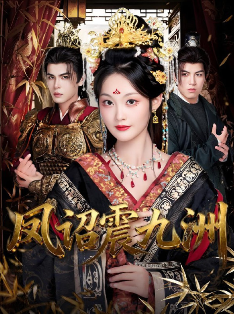 鳳詔震九洲(全集)