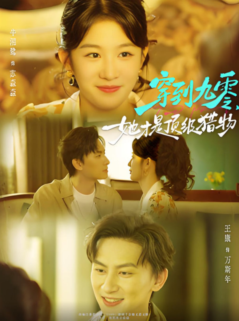 穿到九零，她才是頂級(jí)獵物(全集)