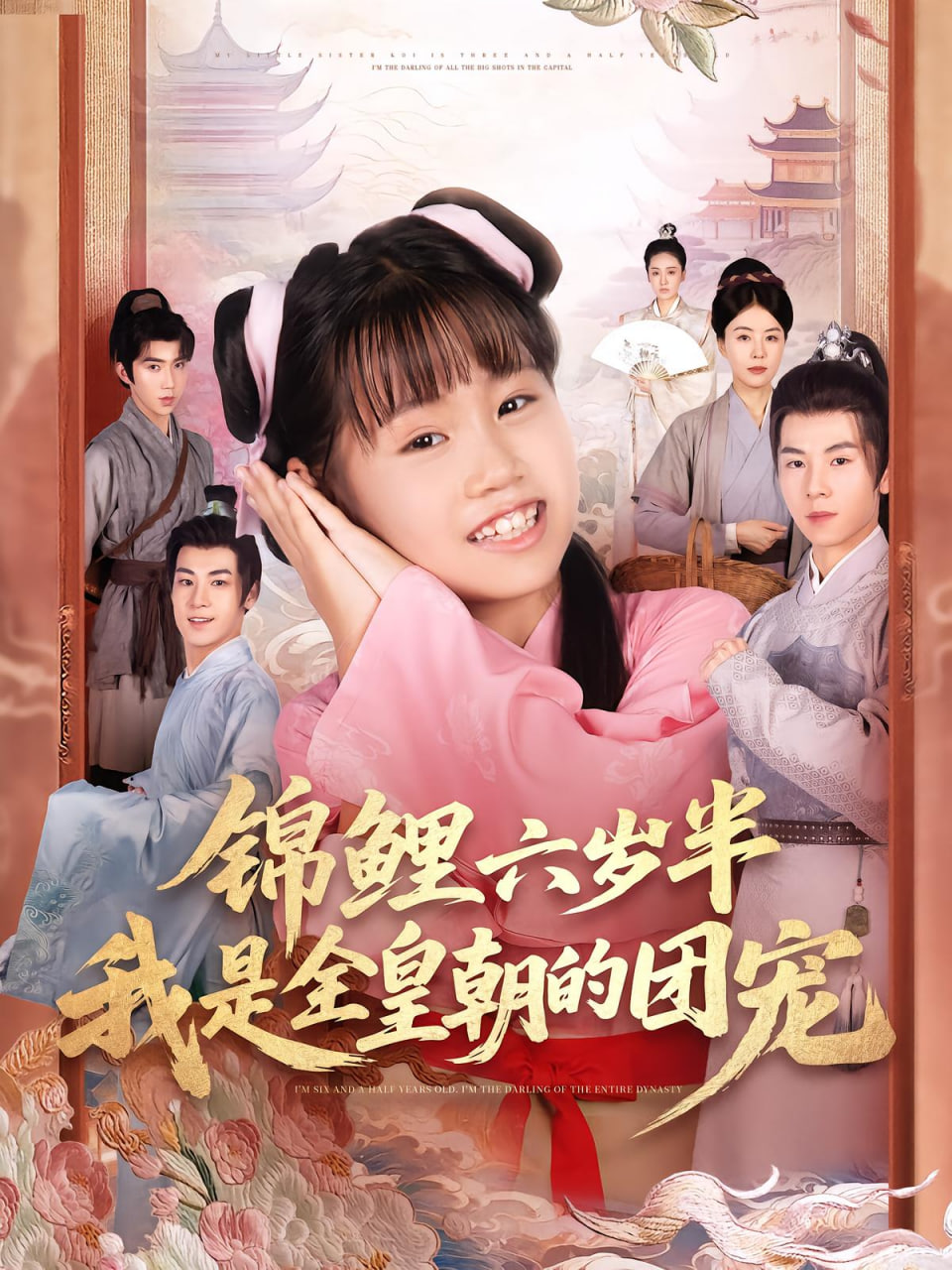 錦鯉六歲半我是全皇朝的團(tuán)寵(全集)