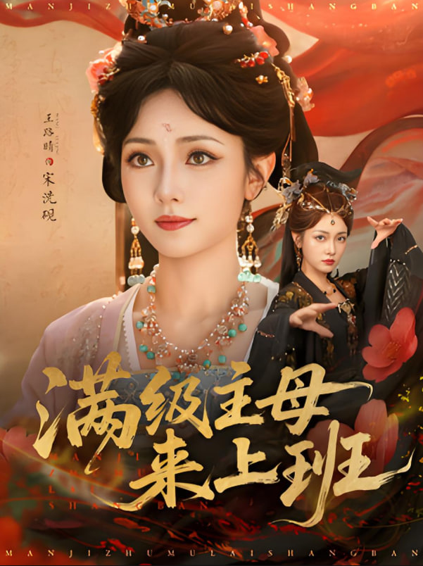 滿級(jí)主母來(lái)上班(全集)