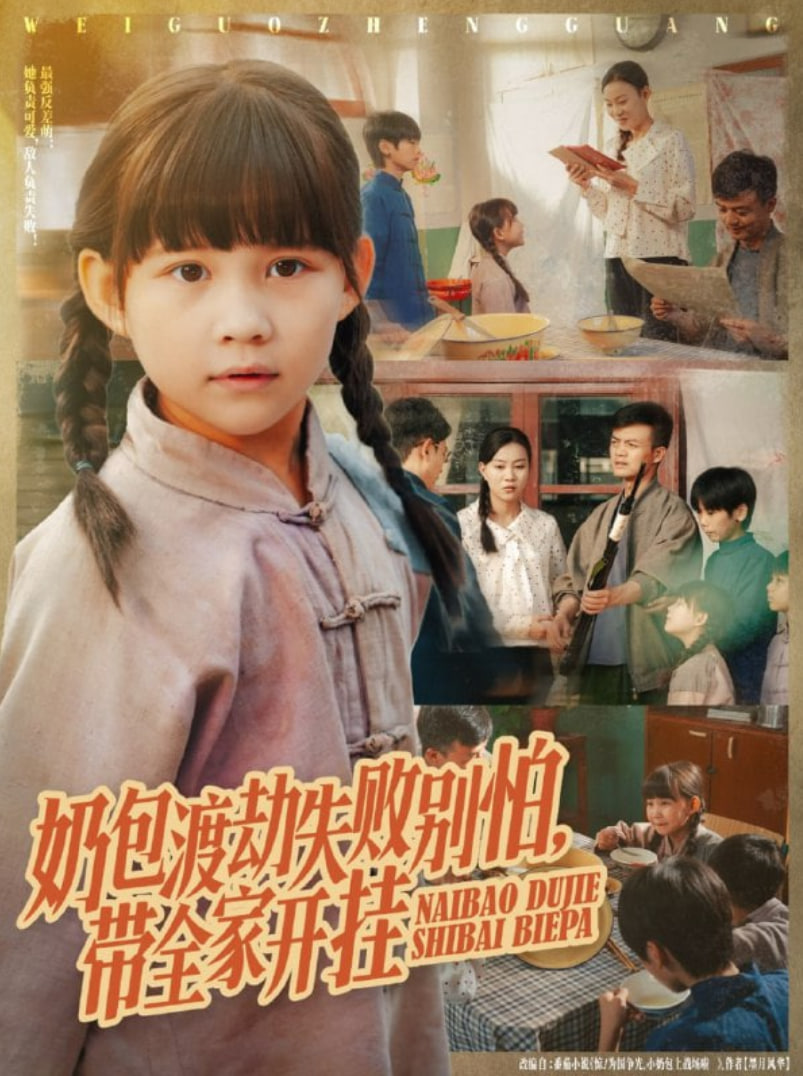 奶包渡劫失敗別怕帶全家開掛(全集)