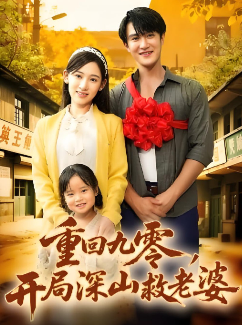 重回九零，開局深山救老婆(全集)
